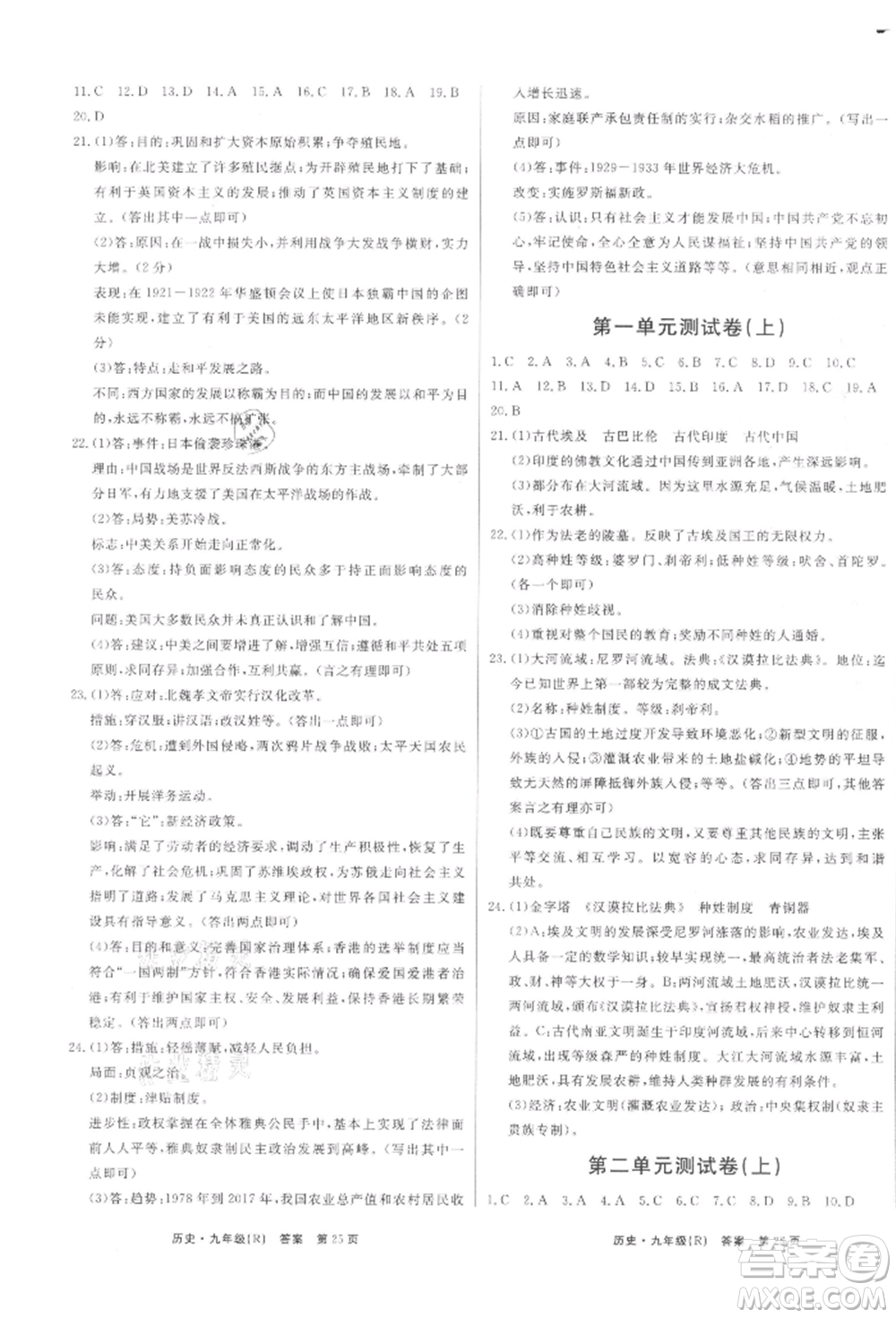 東方出版社2021贏在新課堂九年級歷史人教版江西專版參考答案