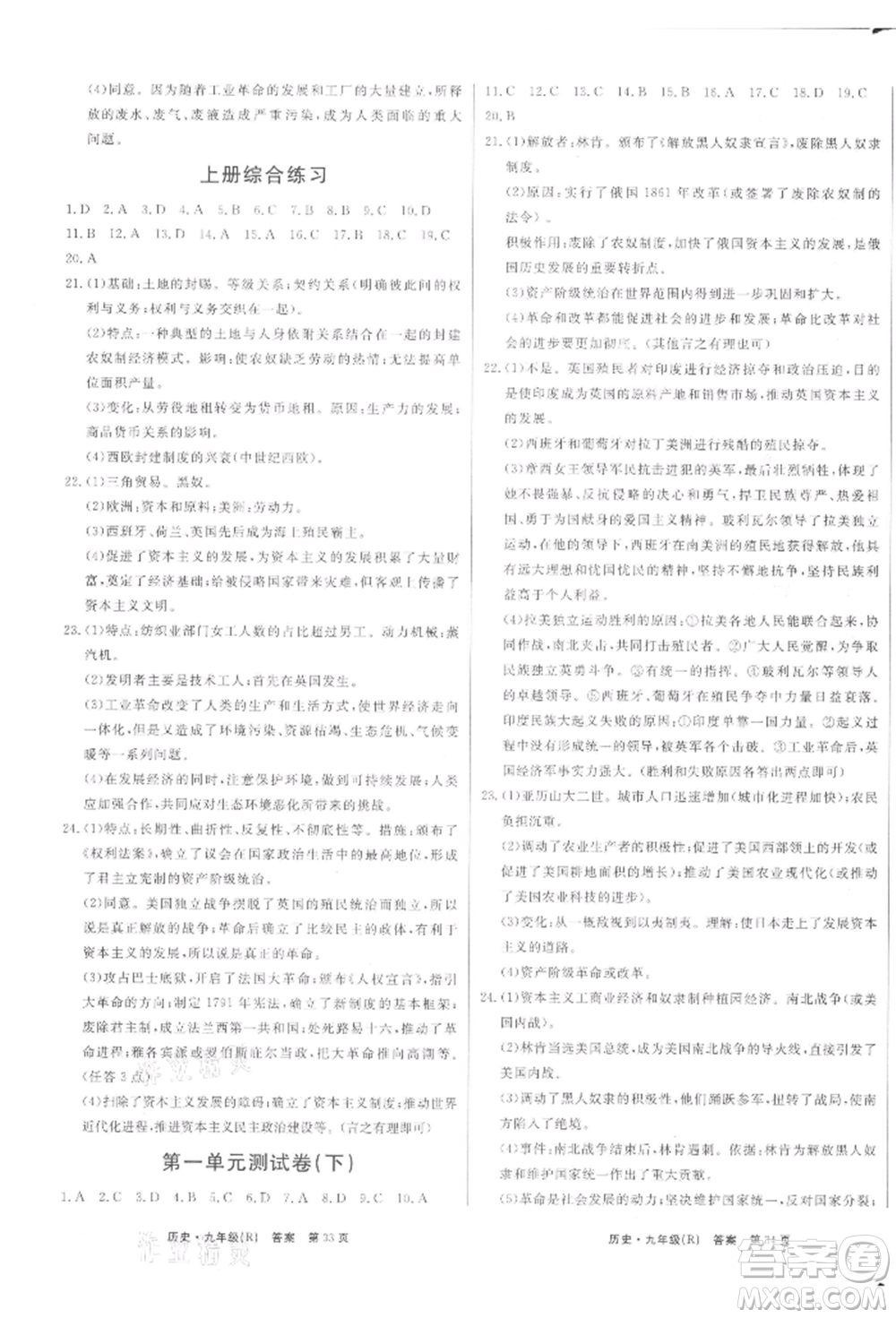 東方出版社2021贏在新課堂九年級歷史人教版江西專版參考答案