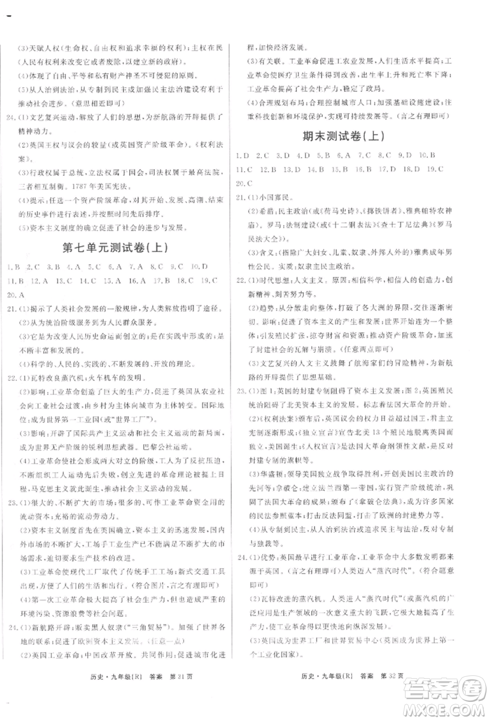 東方出版社2021贏在新課堂九年級歷史人教版江西專版參考答案
