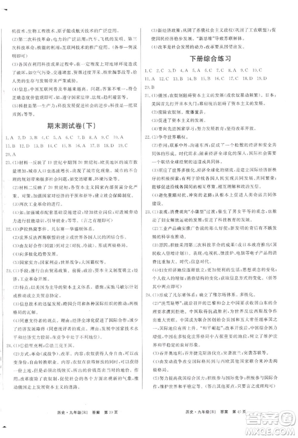 東方出版社2021贏在新課堂九年級歷史人教版江西專版參考答案