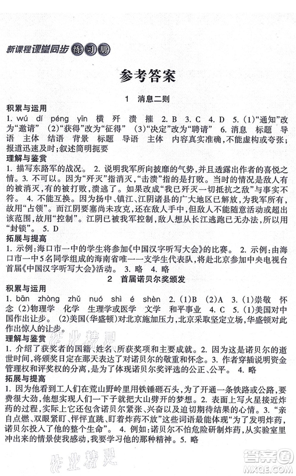 南方出版社2021新課程課堂同步練習冊八年級語文上冊人教版答案