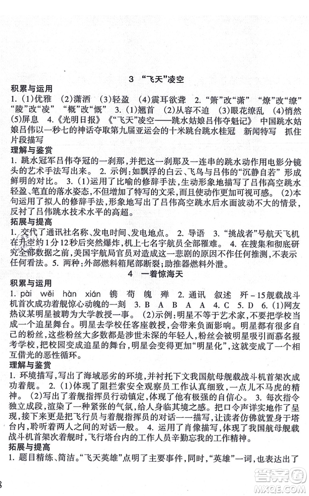 南方出版社2021新課程課堂同步練習冊八年級語文上冊人教版答案