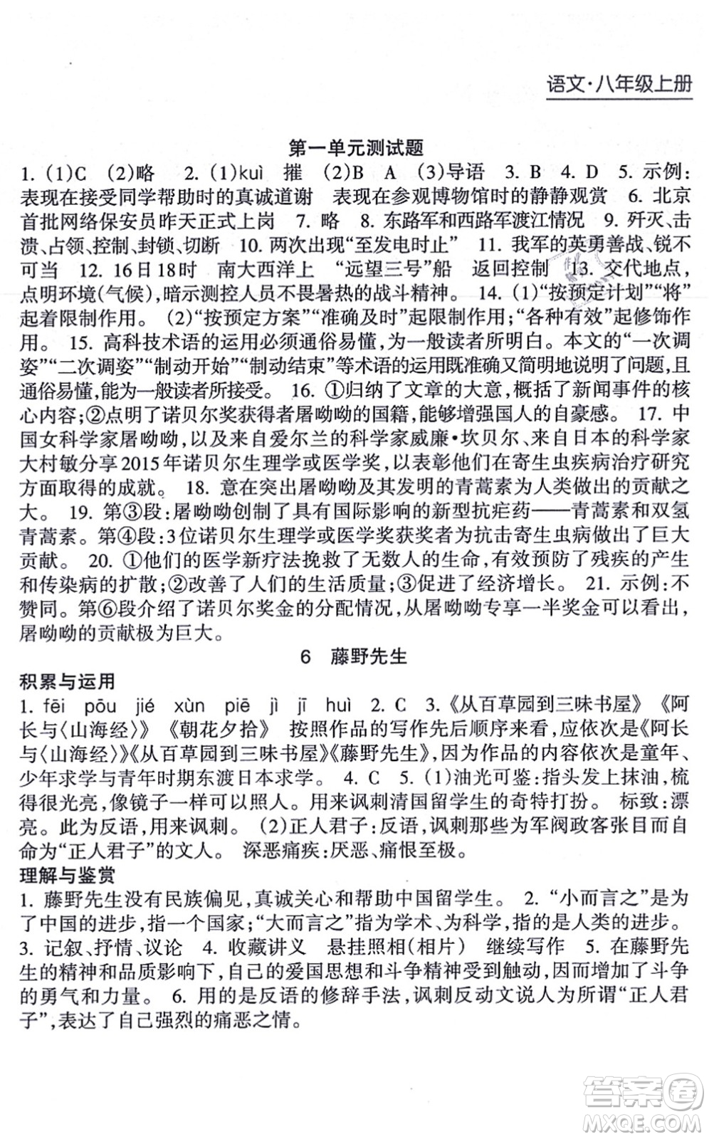 南方出版社2021新課程課堂同步練習冊八年級語文上冊人教版答案