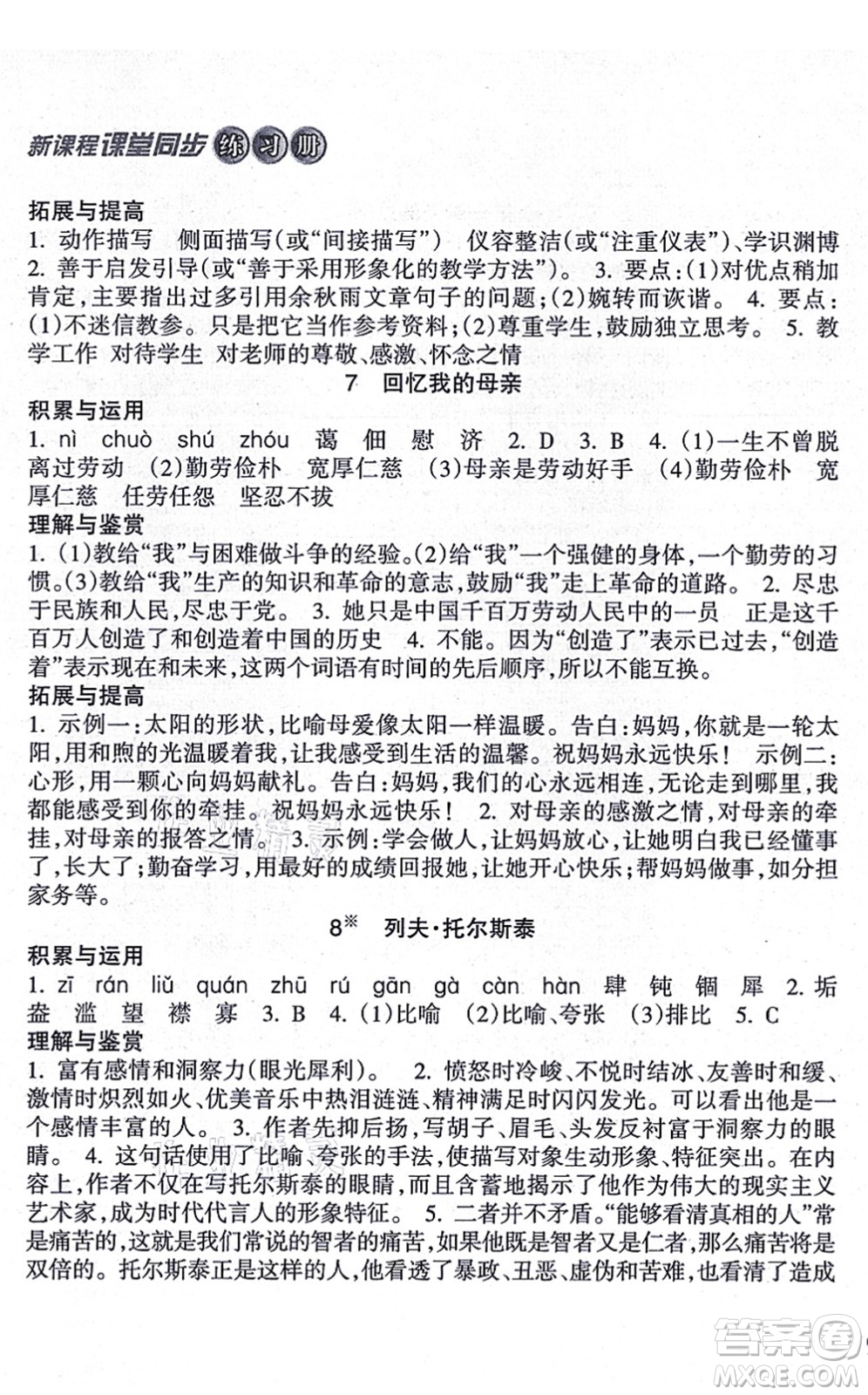 南方出版社2021新課程課堂同步練習冊八年級語文上冊人教版答案