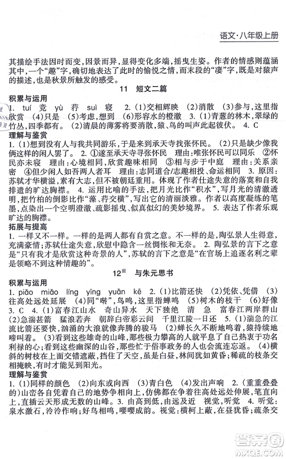 南方出版社2021新課程課堂同步練習冊八年級語文上冊人教版答案