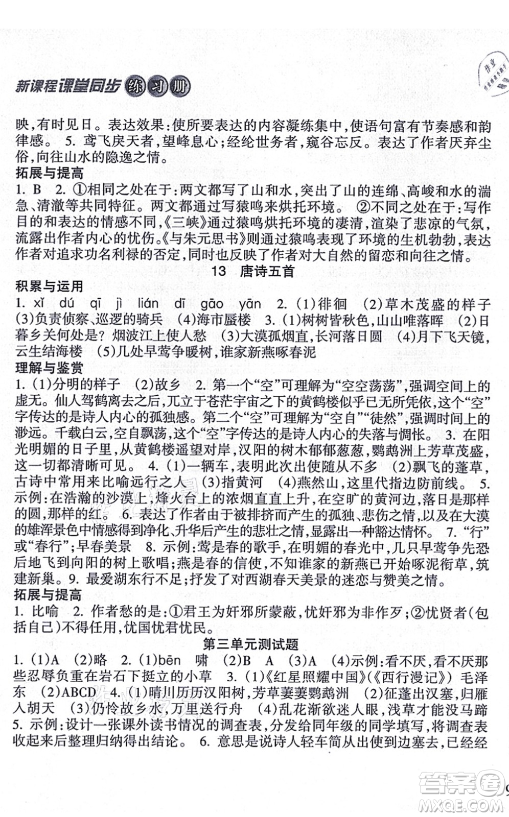 南方出版社2021新課程課堂同步練習冊八年級語文上冊人教版答案