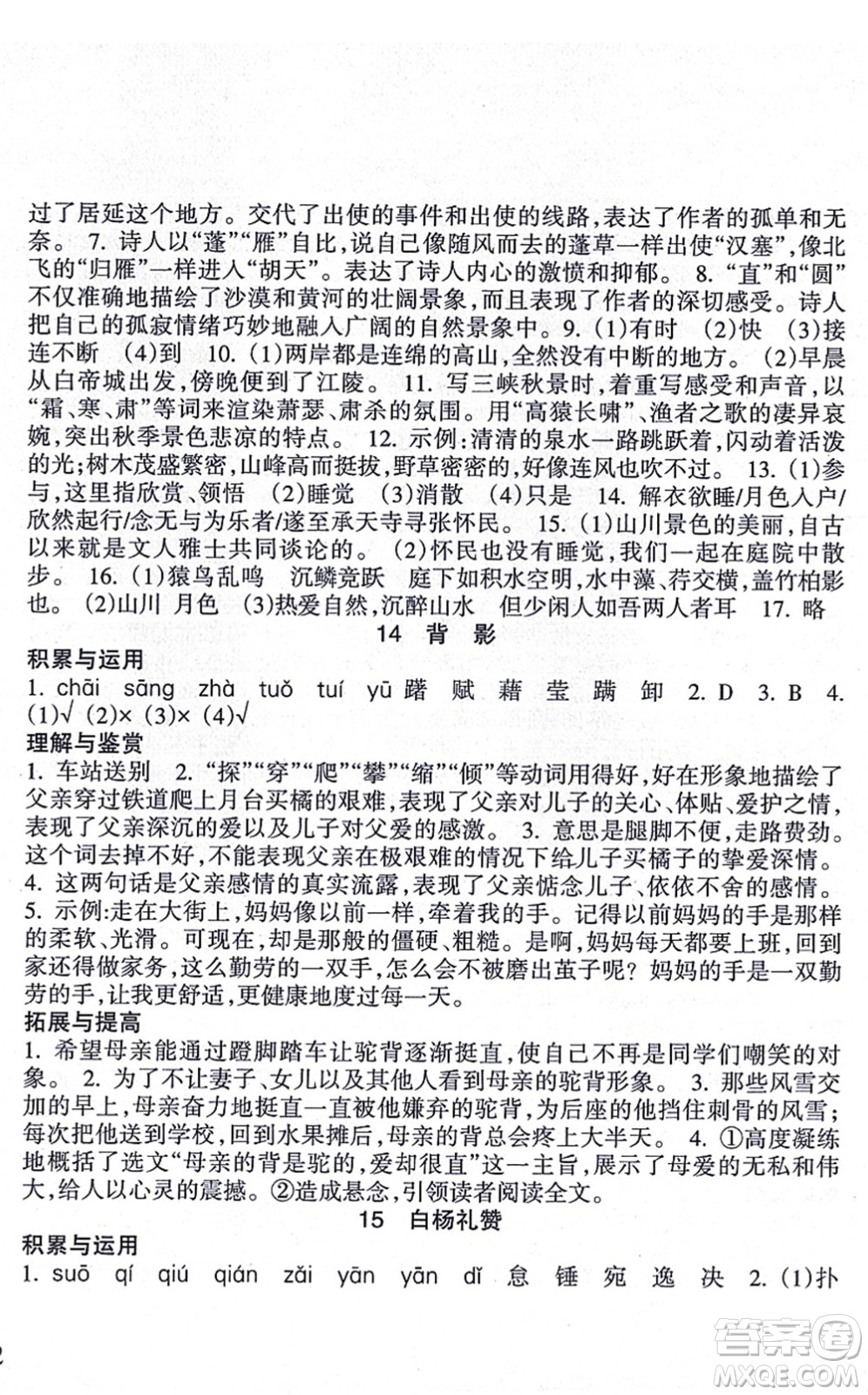 南方出版社2021新課程課堂同步練習冊八年級語文上冊人教版答案