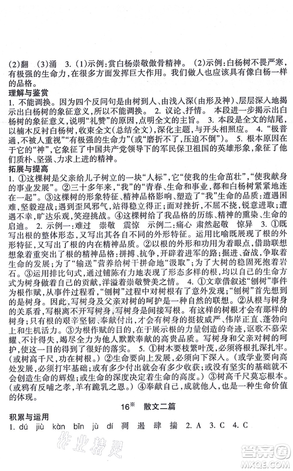 南方出版社2021新課程課堂同步練習冊八年級語文上冊人教版答案
