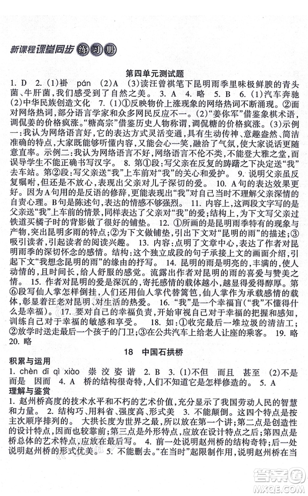 南方出版社2021新課程課堂同步練習冊八年級語文上冊人教版答案
