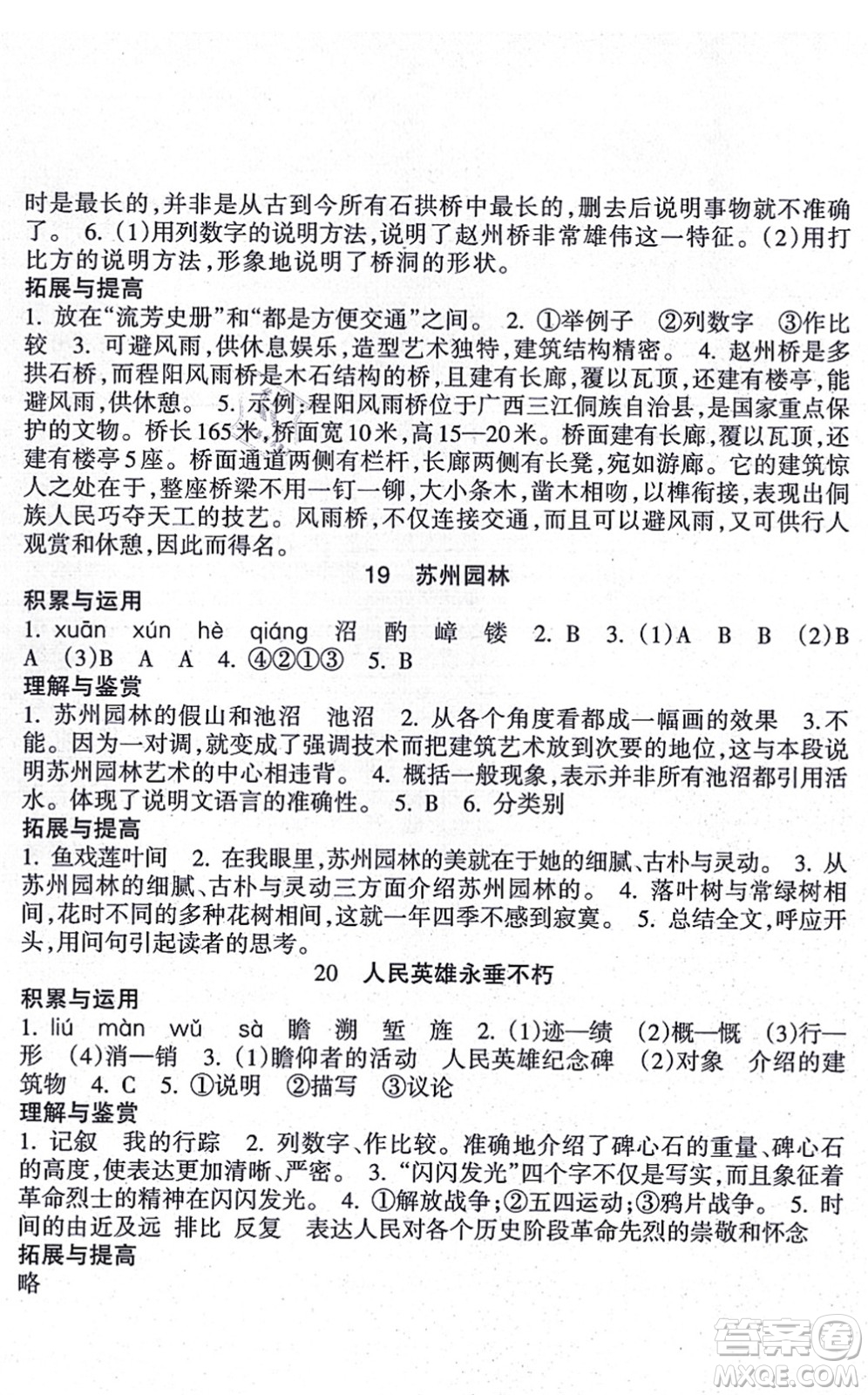 南方出版社2021新課程課堂同步練習冊八年級語文上冊人教版答案