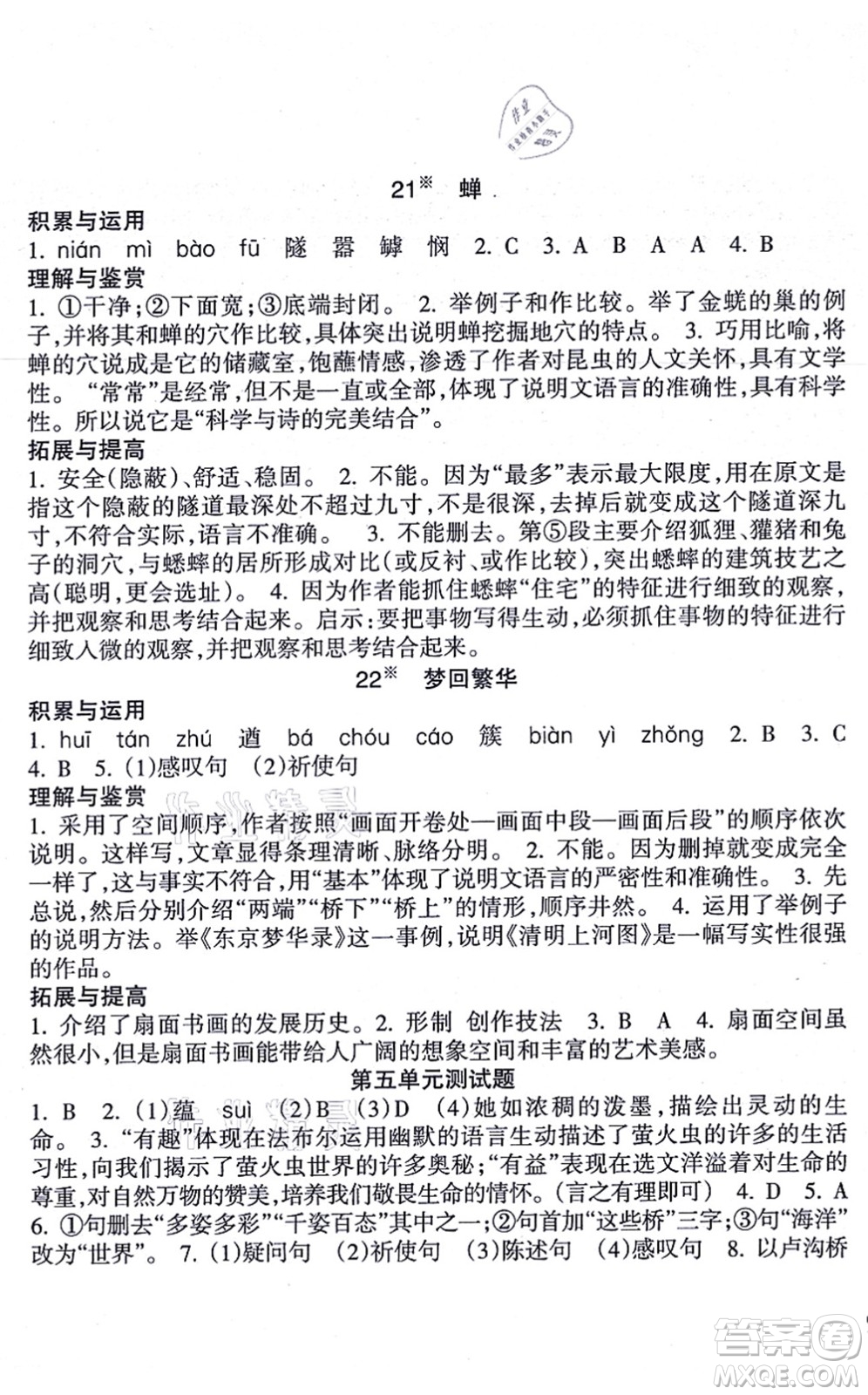 南方出版社2021新課程課堂同步練習冊八年級語文上冊人教版答案