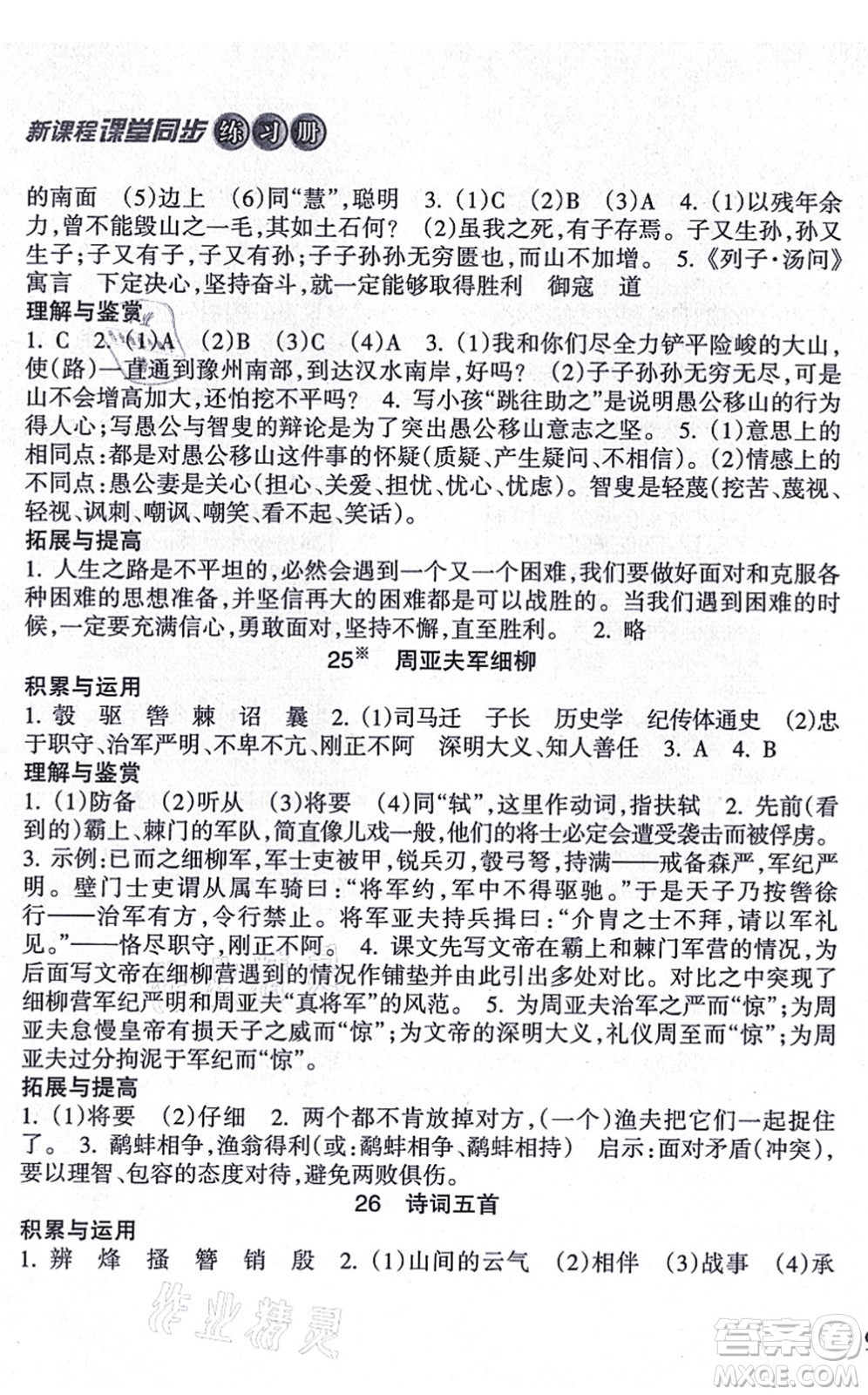 南方出版社2021新課程課堂同步練習冊八年級語文上冊人教版答案