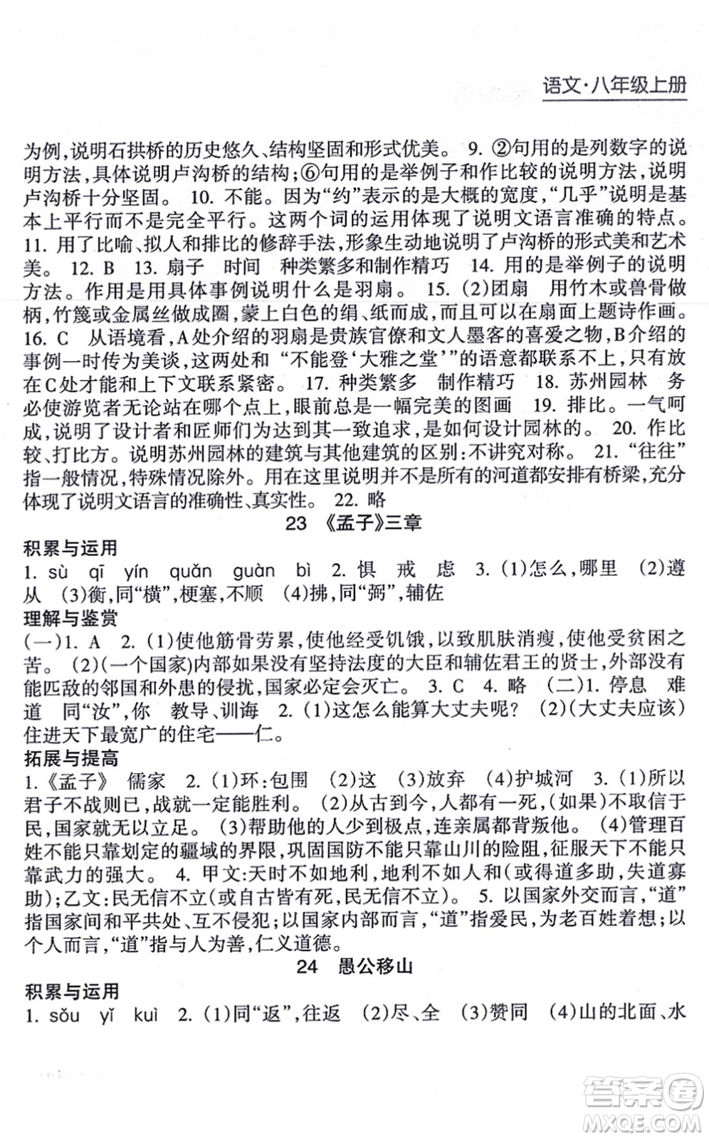 南方出版社2021新課程課堂同步練習冊八年級語文上冊人教版答案