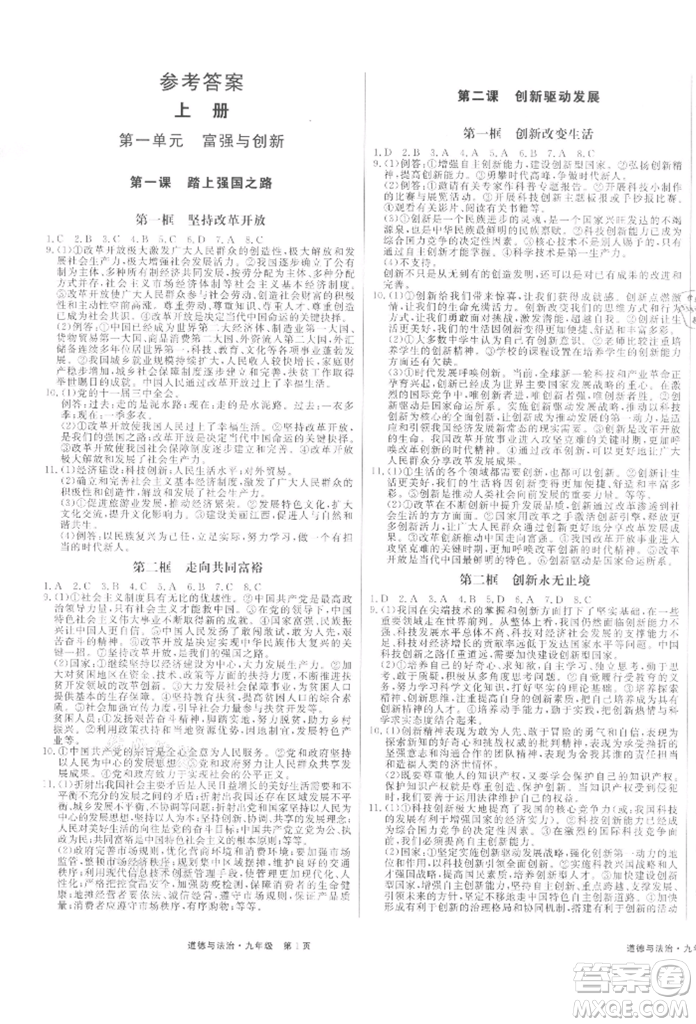 延邊大學(xué)出版社2021贏在新課堂九年級(jí)道德與法治人教版江西專版參考答案