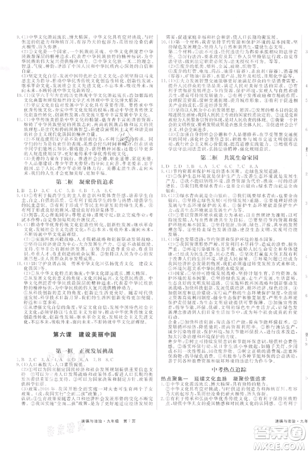 延邊大學(xué)出版社2021贏在新課堂九年級(jí)道德與法治人教版江西專版參考答案
