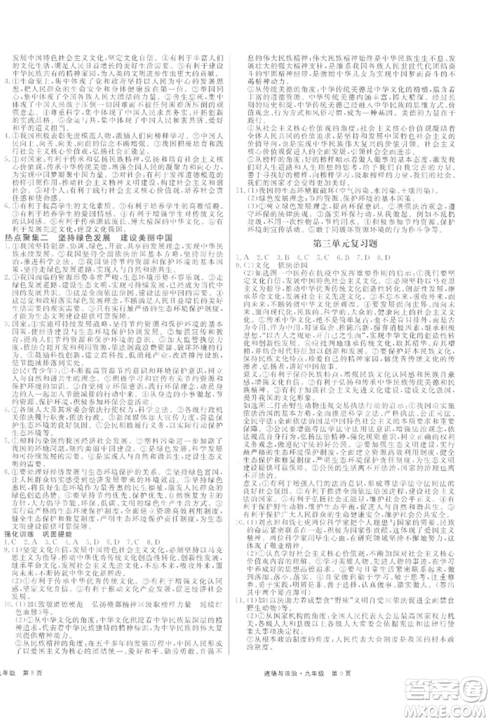 延邊大學(xué)出版社2021贏在新課堂九年級(jí)道德與法治人教版江西專版參考答案