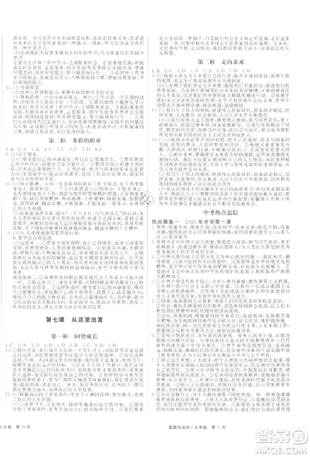 延邊大學(xué)出版社2021贏在新課堂九年級(jí)道德與法治人教版江西專版參考答案