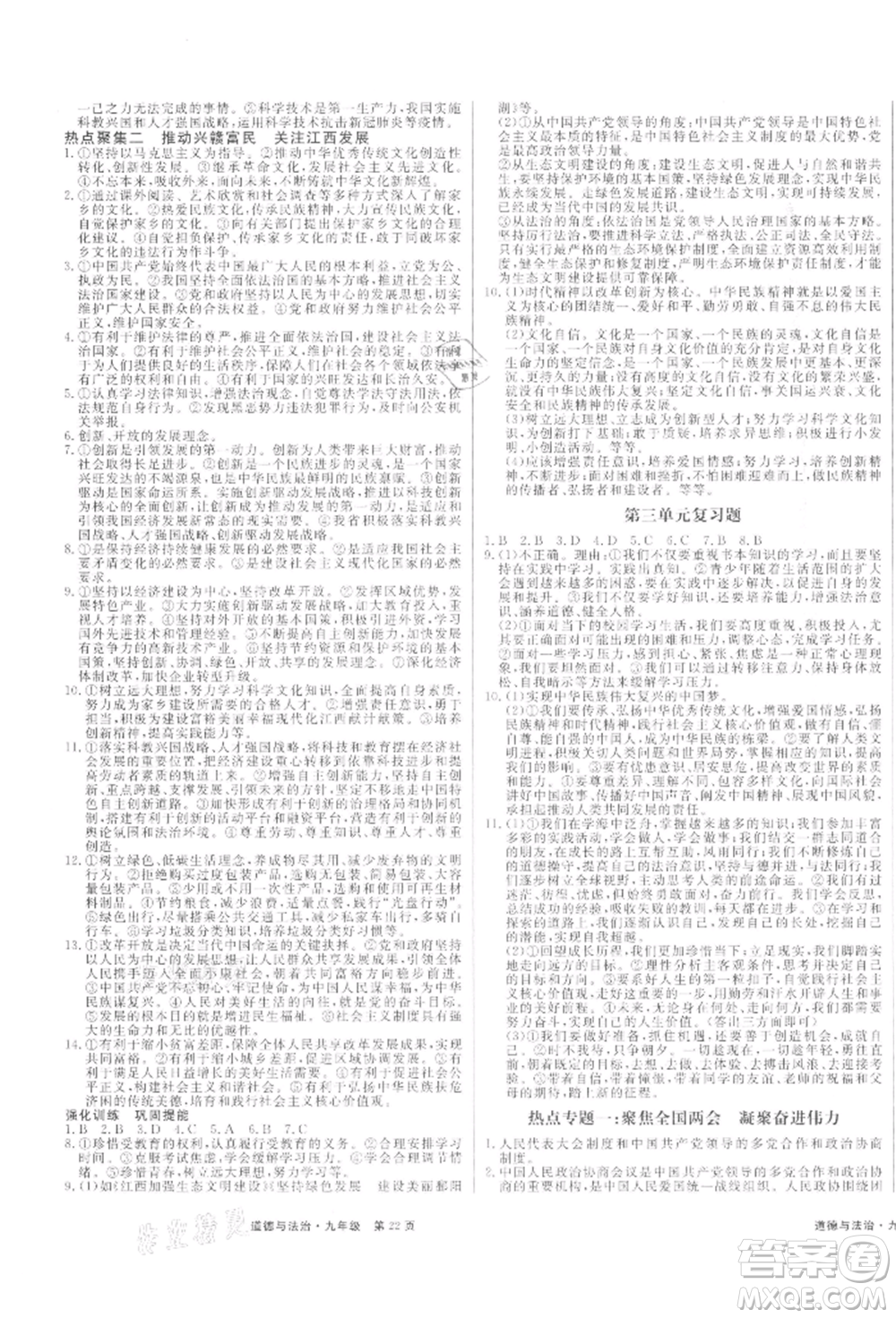 延邊大學(xué)出版社2021贏在新課堂九年級(jí)道德與法治人教版江西專版參考答案