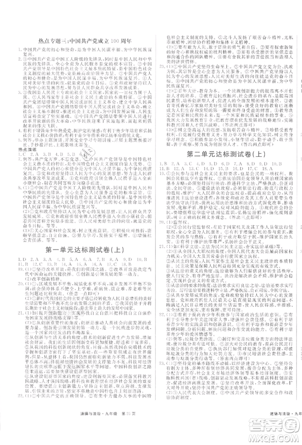 延邊大學(xué)出版社2021贏在新課堂九年級(jí)道德與法治人教版江西專版參考答案