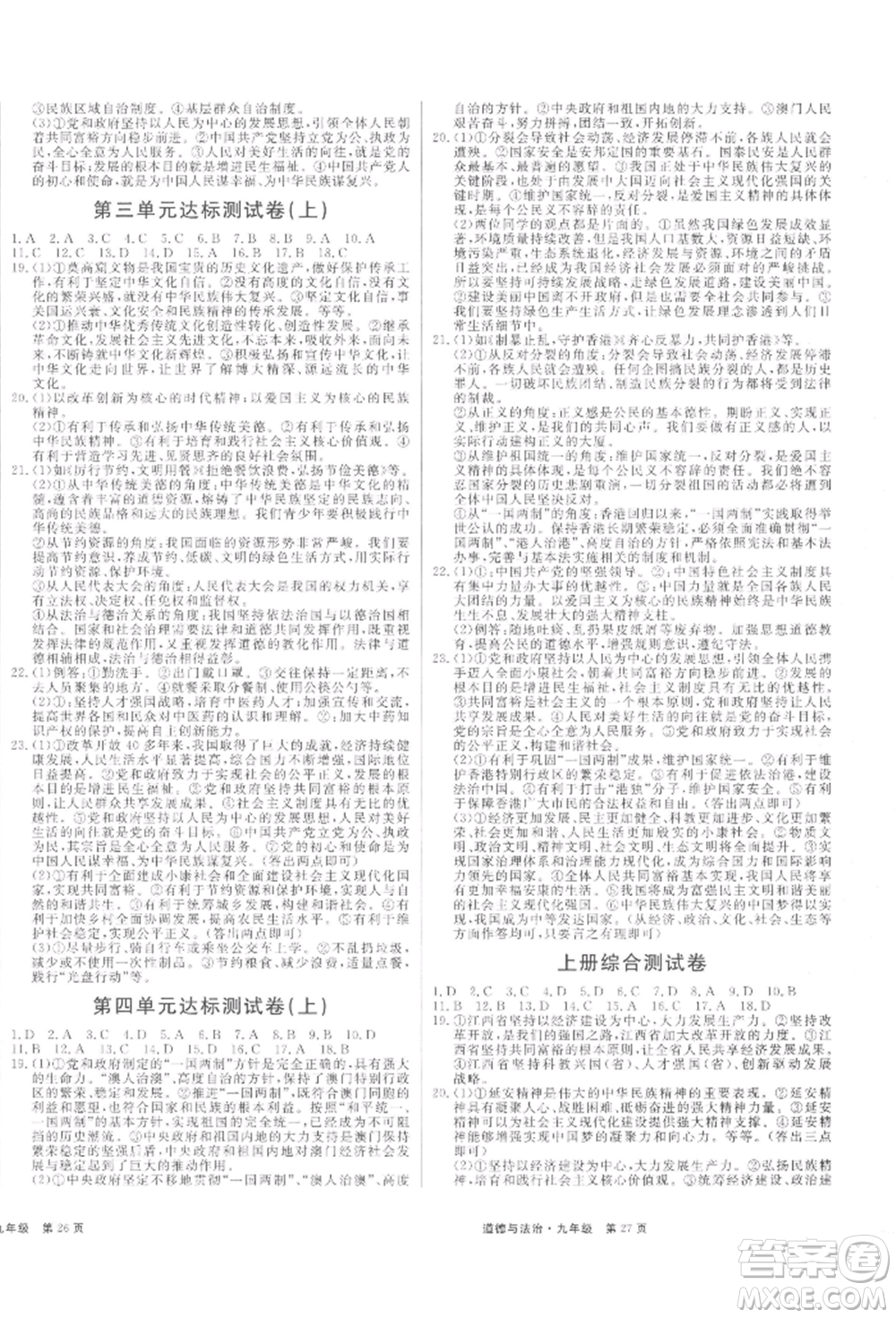 延邊大學(xué)出版社2021贏在新課堂九年級(jí)道德與法治人教版江西專版參考答案