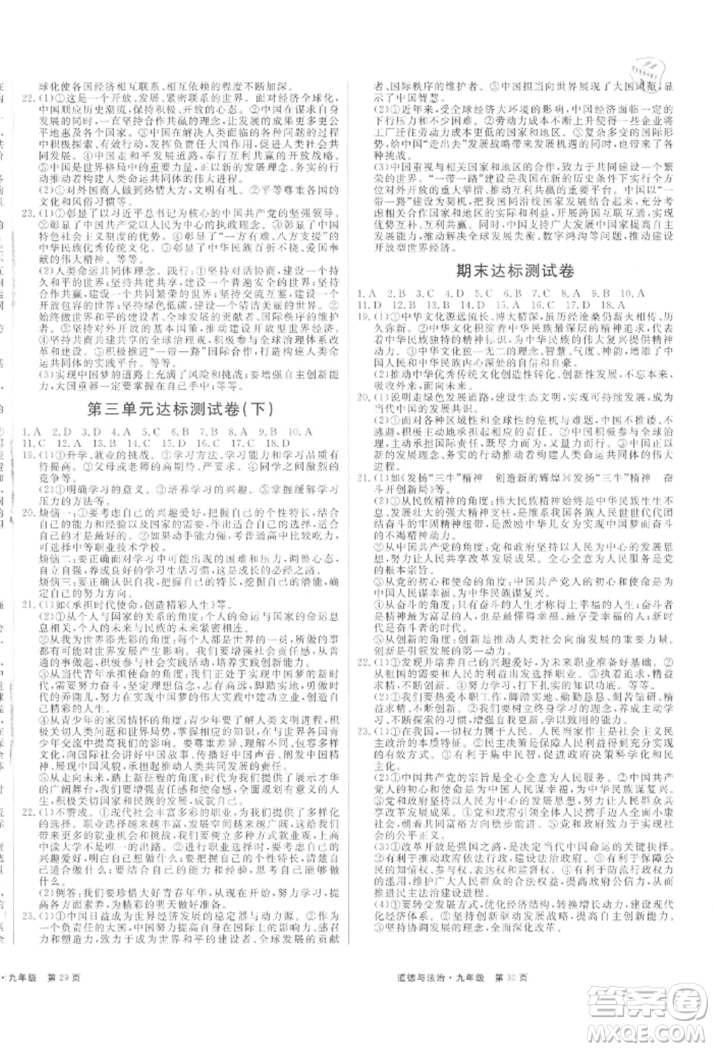 延邊大學(xué)出版社2021贏在新課堂九年級(jí)道德與法治人教版江西專版參考答案