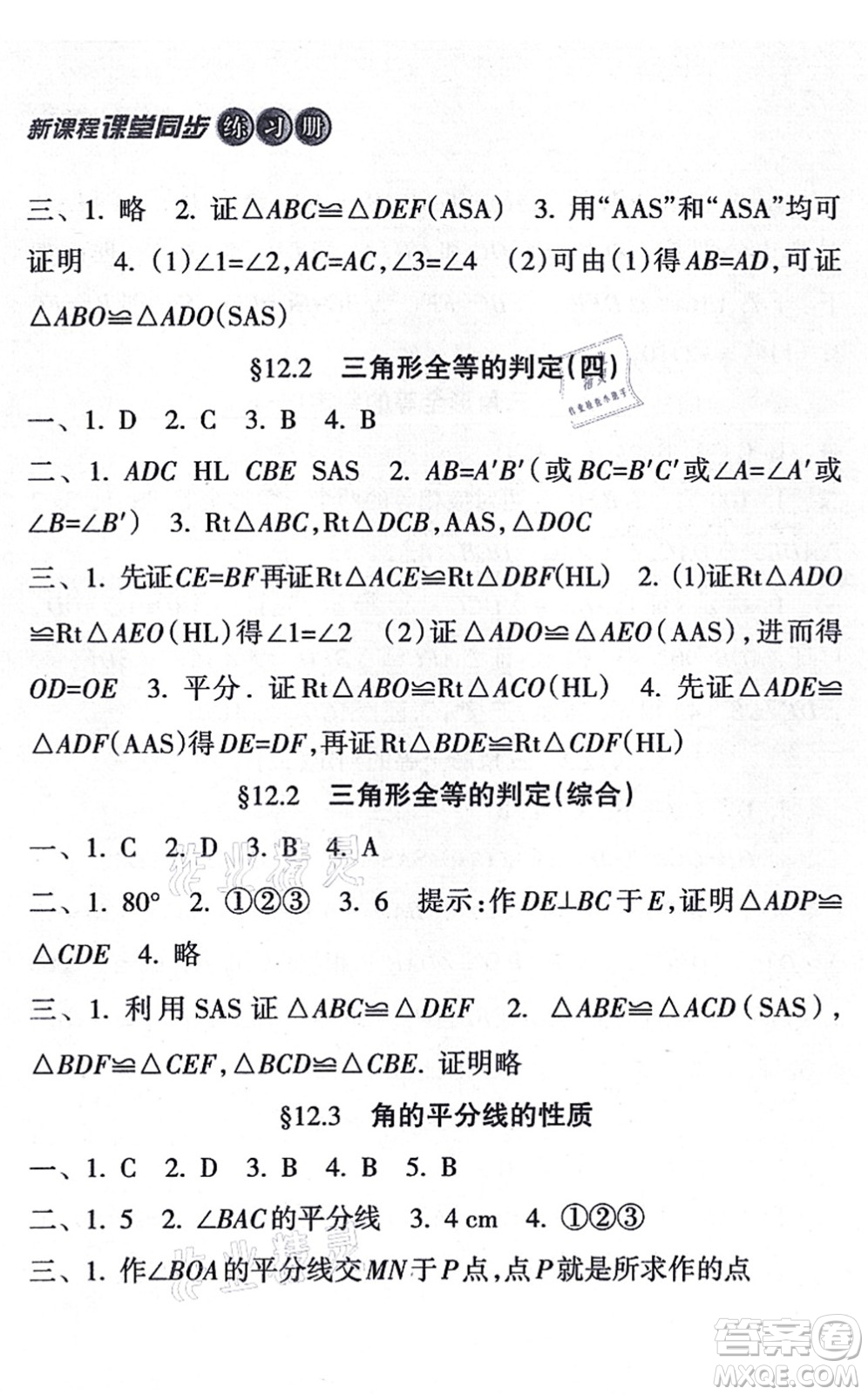 南方出版社2021新課程課堂同步練習(xí)冊八年級數(shù)學(xué)上冊人教版答案