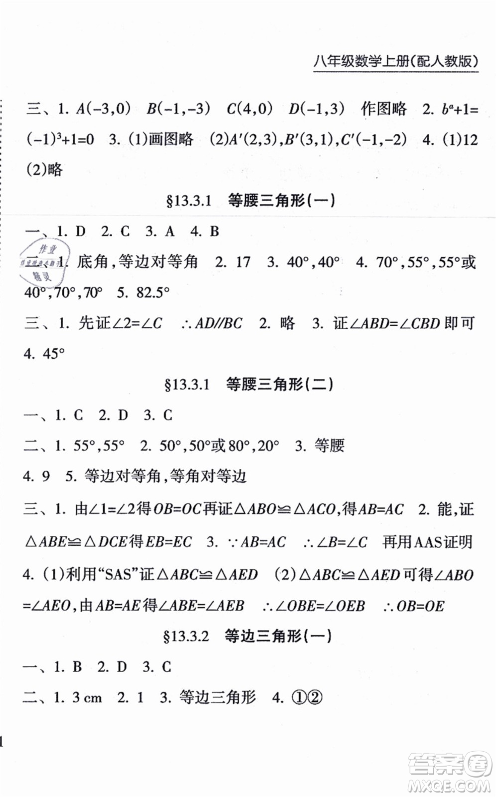 南方出版社2021新課程課堂同步練習(xí)冊八年級數(shù)學(xué)上冊人教版答案
