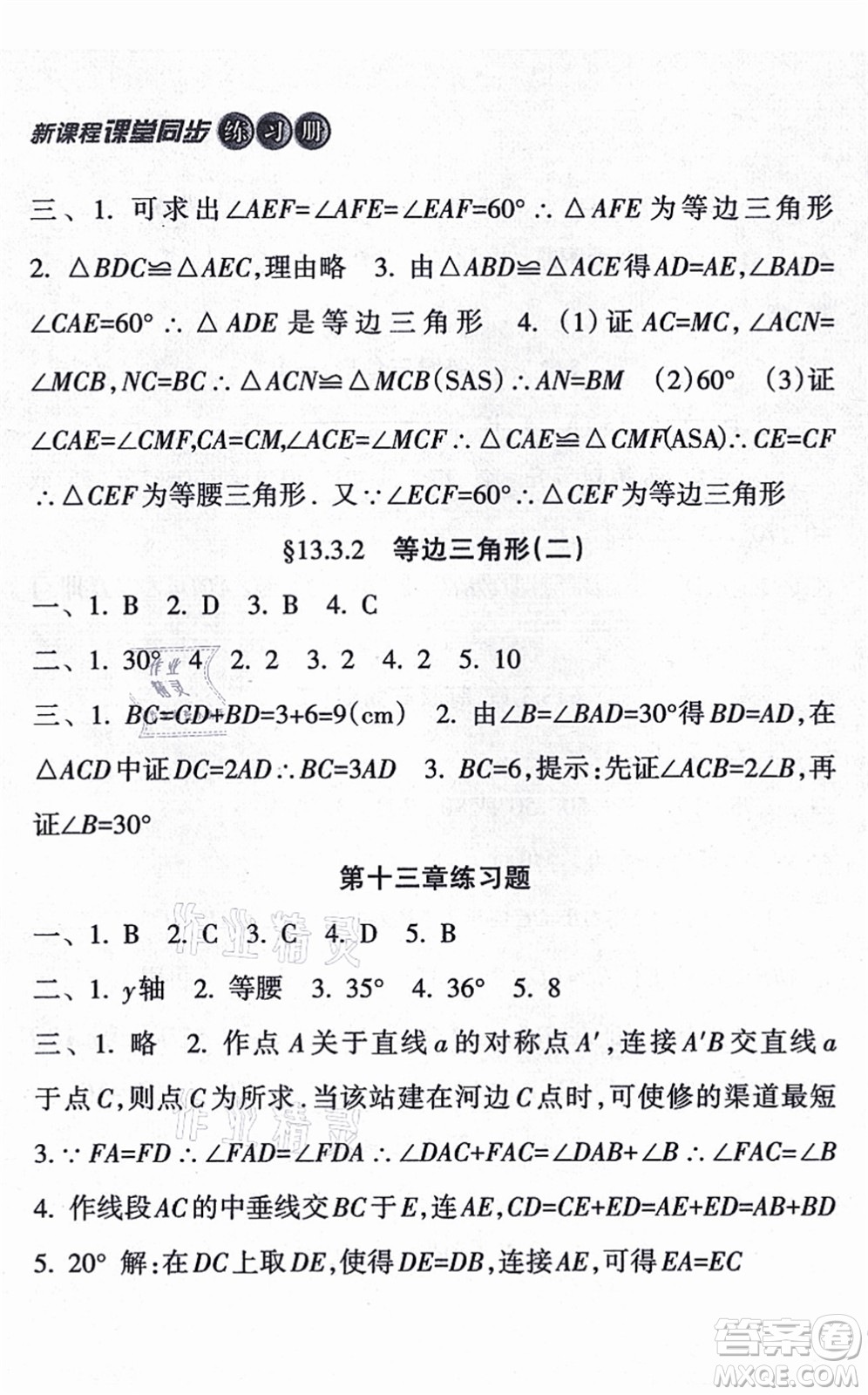 南方出版社2021新課程課堂同步練習(xí)冊八年級數(shù)學(xué)上冊人教版答案