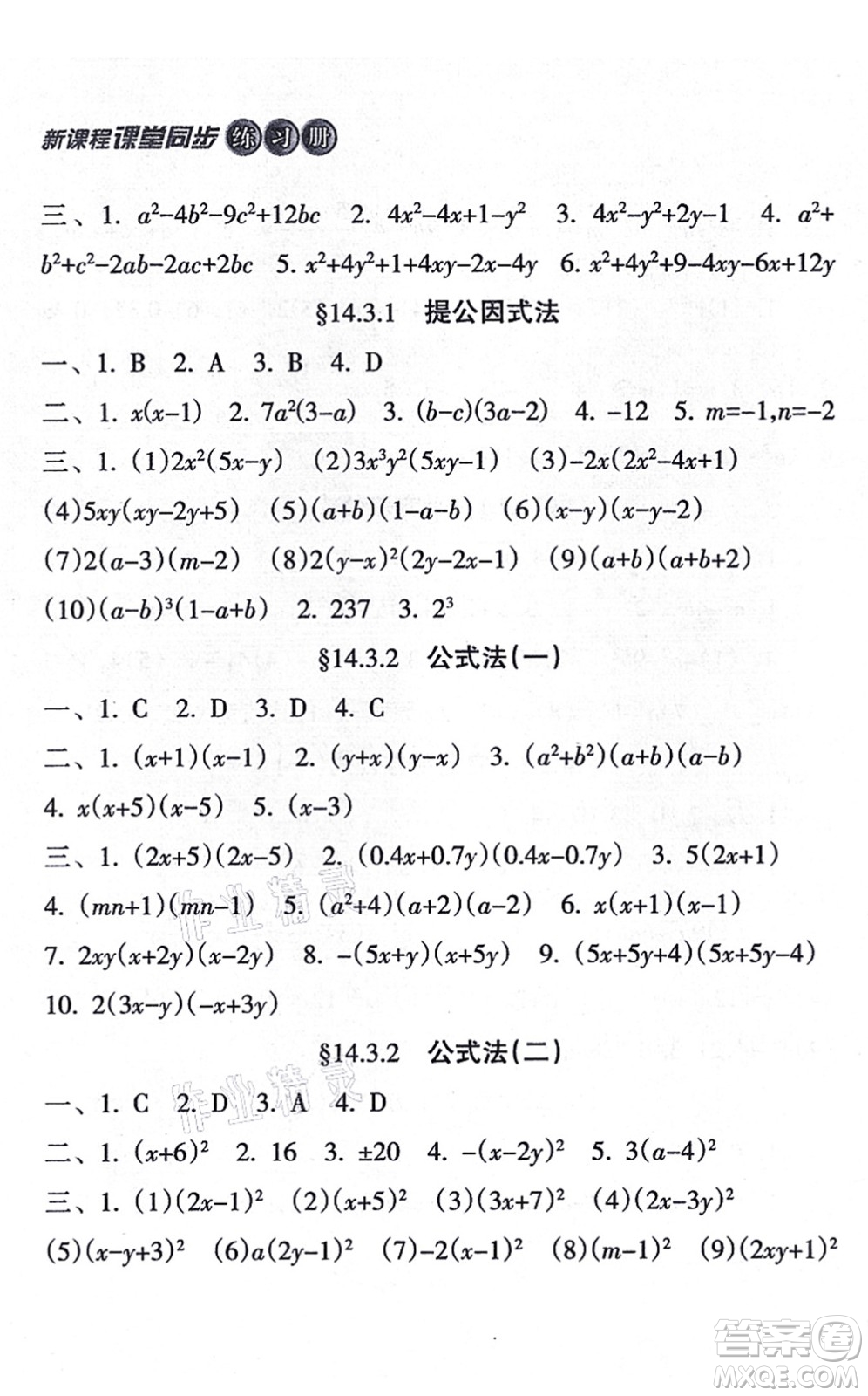 南方出版社2021新課程課堂同步練習(xí)冊八年級數(shù)學(xué)上冊人教版答案