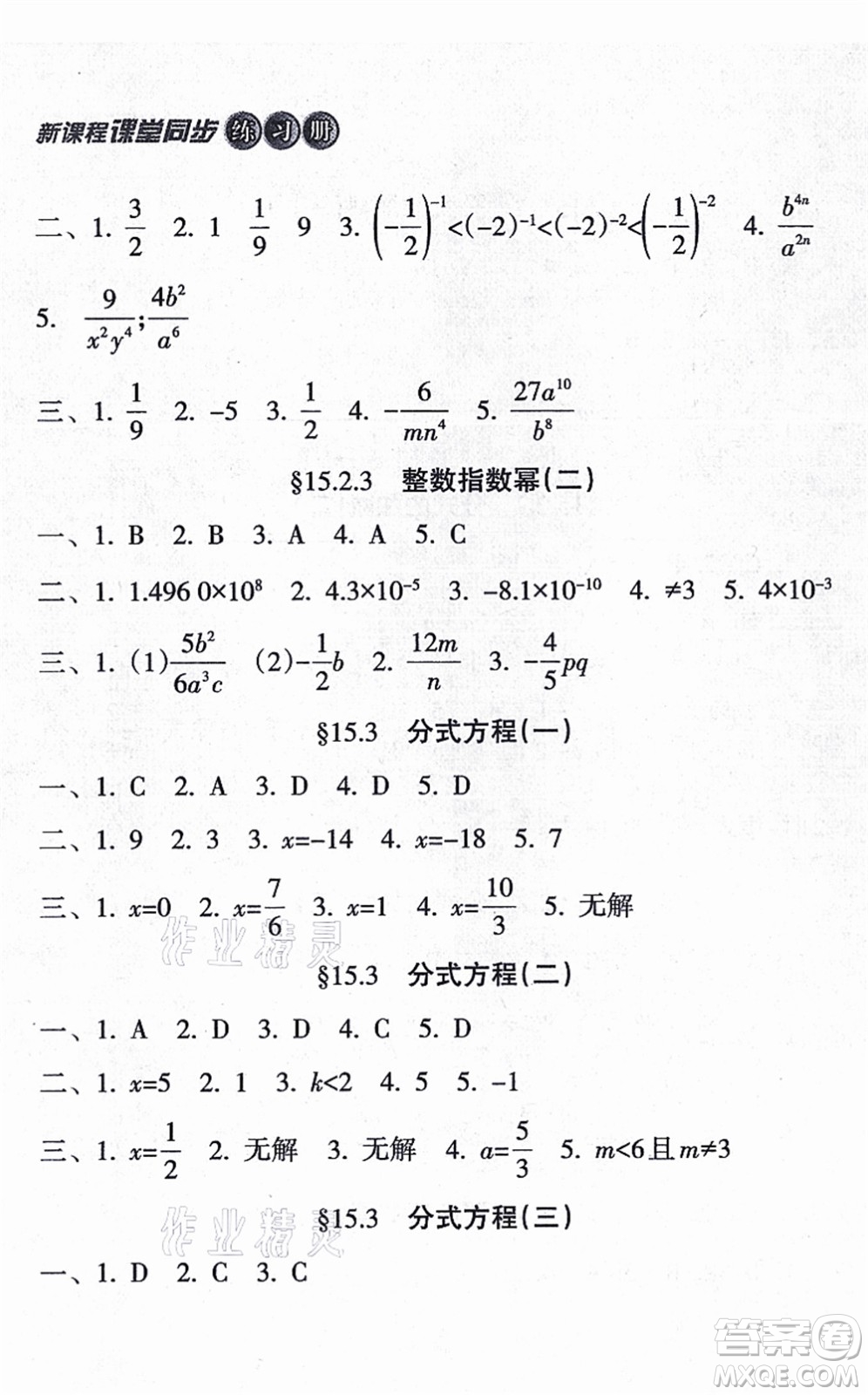 南方出版社2021新課程課堂同步練習(xí)冊八年級數(shù)學(xué)上冊人教版答案
