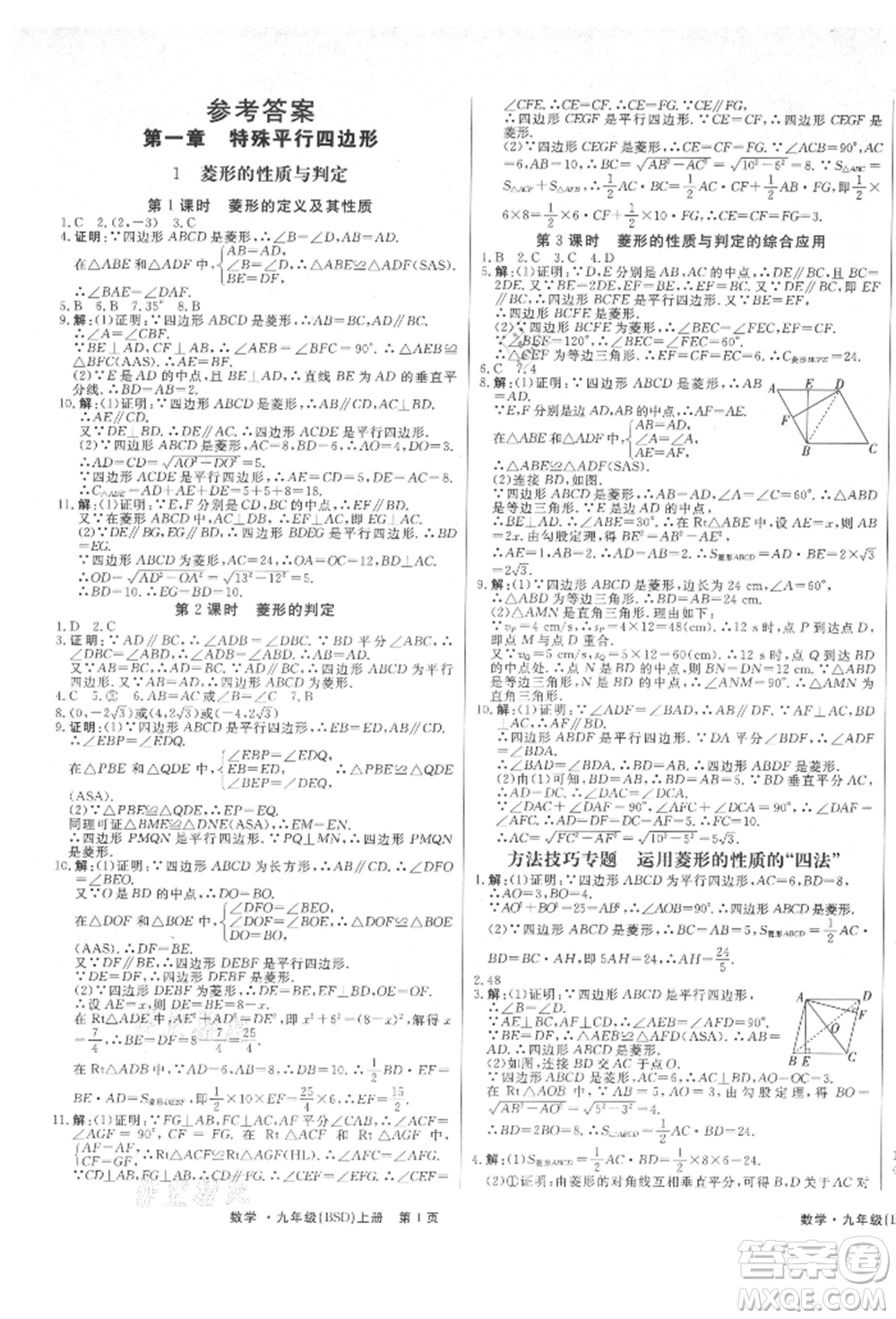 東方出版社2021贏在新課堂九年級(jí)數(shù)學(xué)上冊(cè)北師大版江西專版參考答案