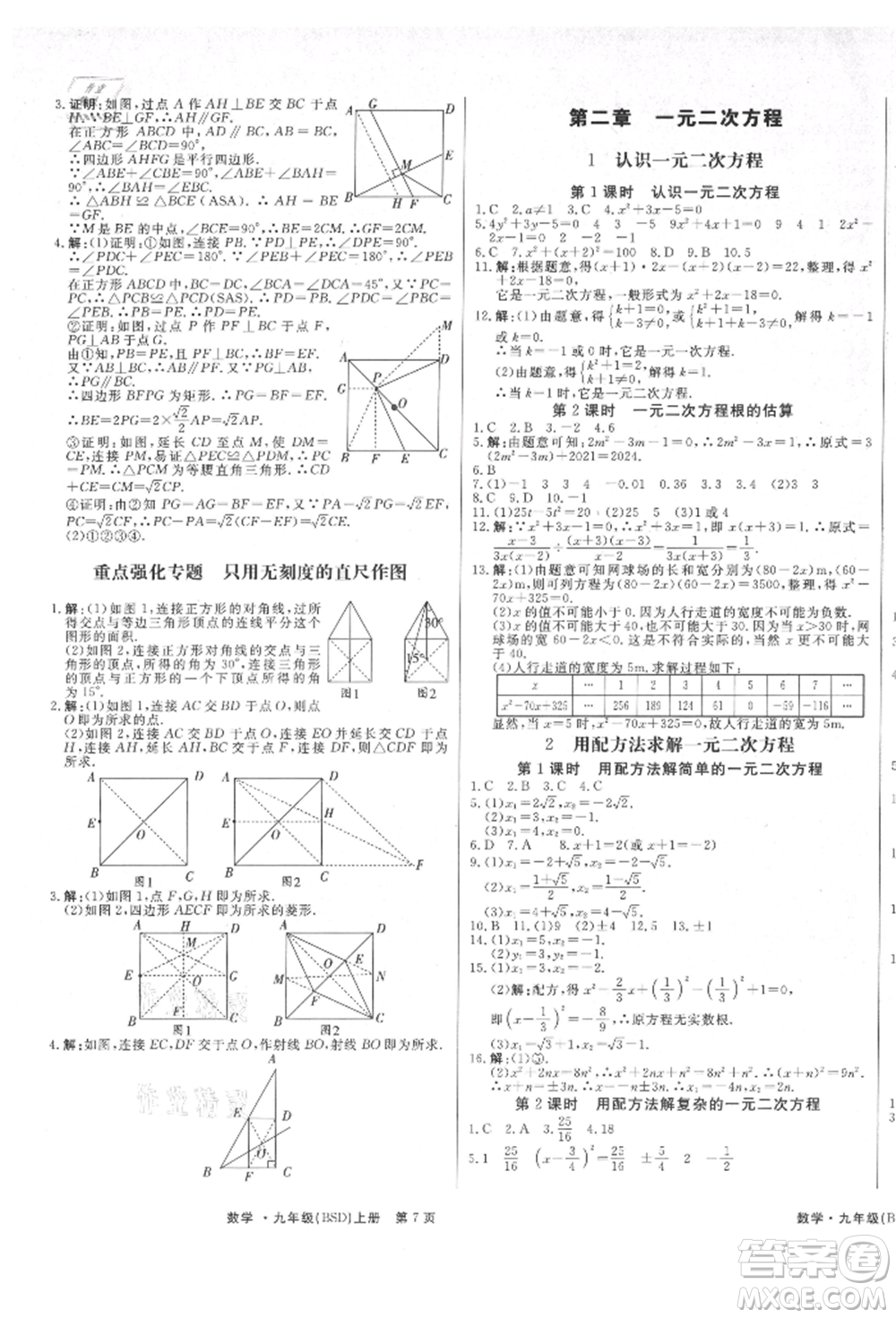東方出版社2021贏在新課堂九年級(jí)數(shù)學(xué)上冊(cè)北師大版江西專版參考答案