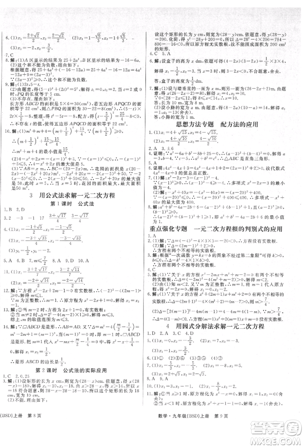 東方出版社2021贏在新課堂九年級(jí)數(shù)學(xué)上冊(cè)北師大版江西專版參考答案