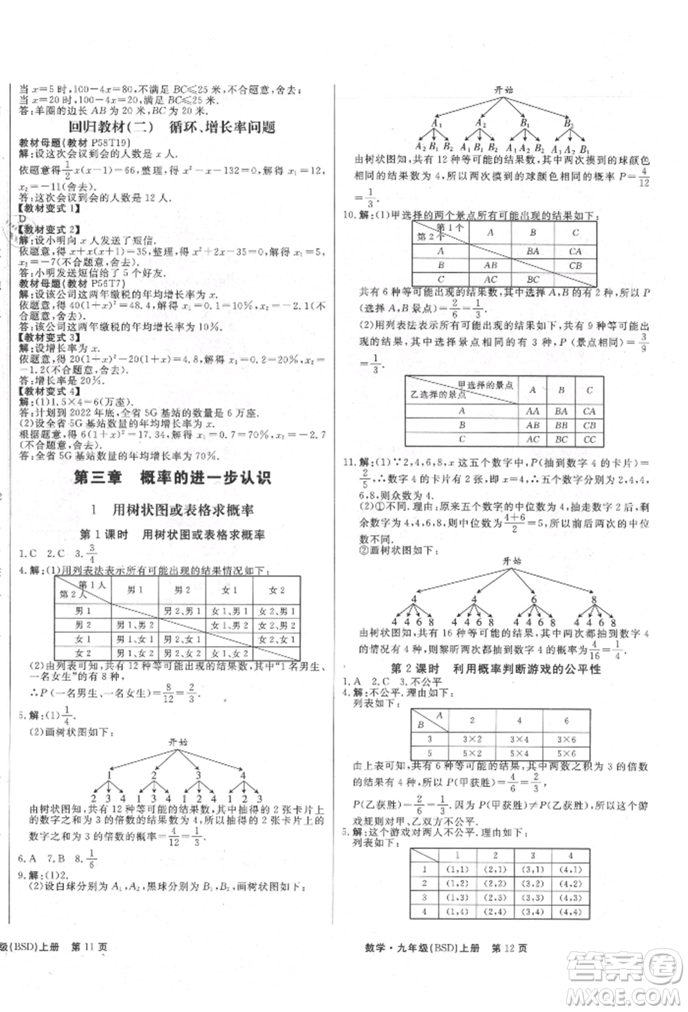 東方出版社2021贏在新課堂九年級(jí)數(shù)學(xué)上冊(cè)北師大版江西專版參考答案