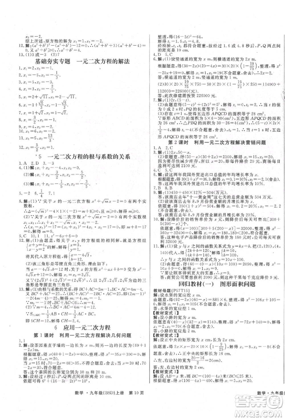 東方出版社2021贏在新課堂九年級(jí)數(shù)學(xué)上冊(cè)北師大版江西專版參考答案