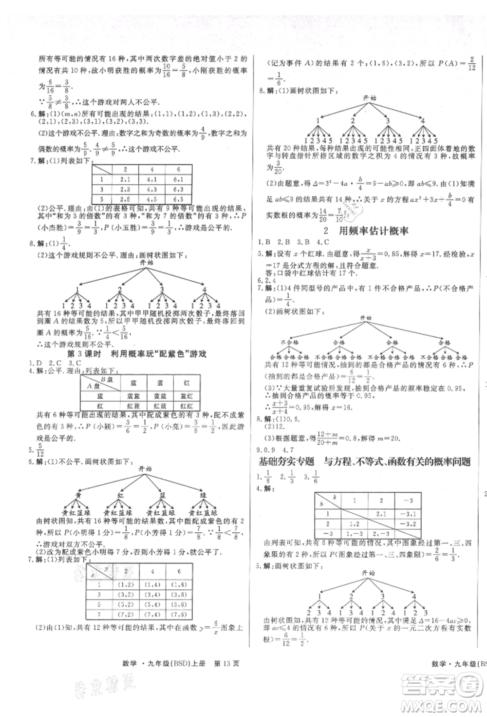 東方出版社2021贏在新課堂九年級(jí)數(shù)學(xué)上冊(cè)北師大版江西專版參考答案