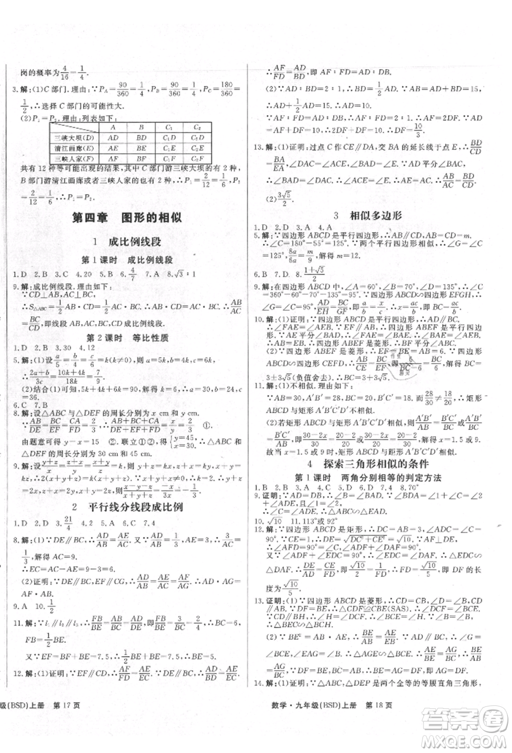 東方出版社2021贏在新課堂九年級(jí)數(shù)學(xué)上冊(cè)北師大版江西專版參考答案
