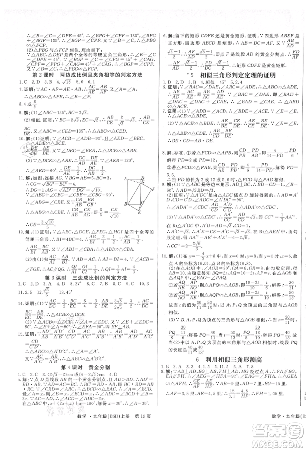 東方出版社2021贏在新課堂九年級(jí)數(shù)學(xué)上冊(cè)北師大版江西專版參考答案