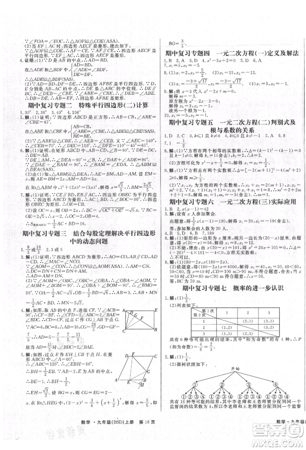 東方出版社2021贏在新課堂九年級(jí)數(shù)學(xué)上冊(cè)北師大版江西專版參考答案