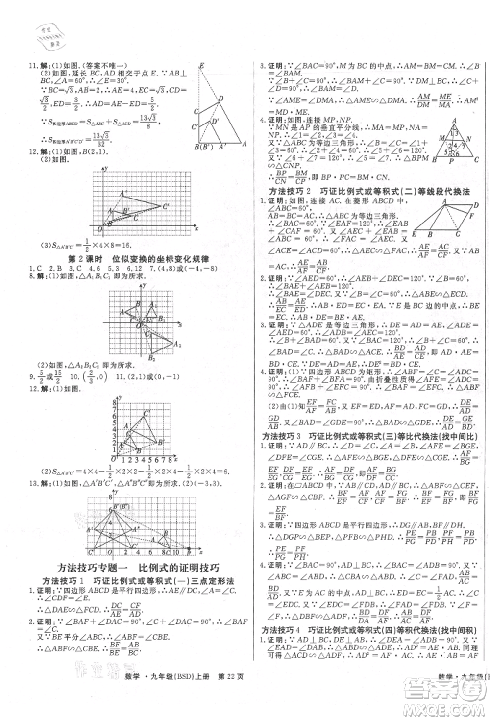 東方出版社2021贏在新課堂九年級(jí)數(shù)學(xué)上冊(cè)北師大版江西專版參考答案
