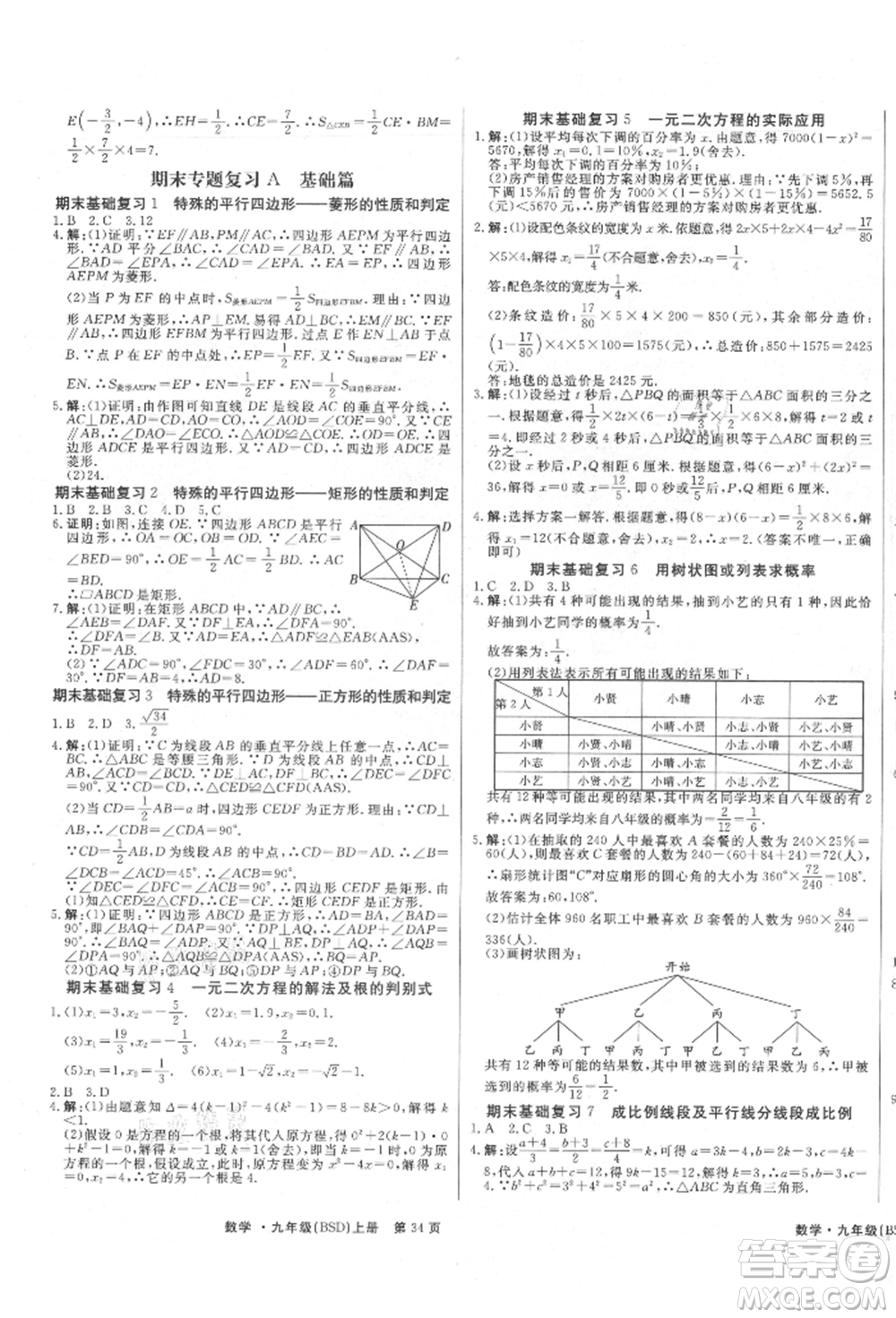 東方出版社2021贏在新課堂九年級(jí)數(shù)學(xué)上冊(cè)北師大版江西專版參考答案