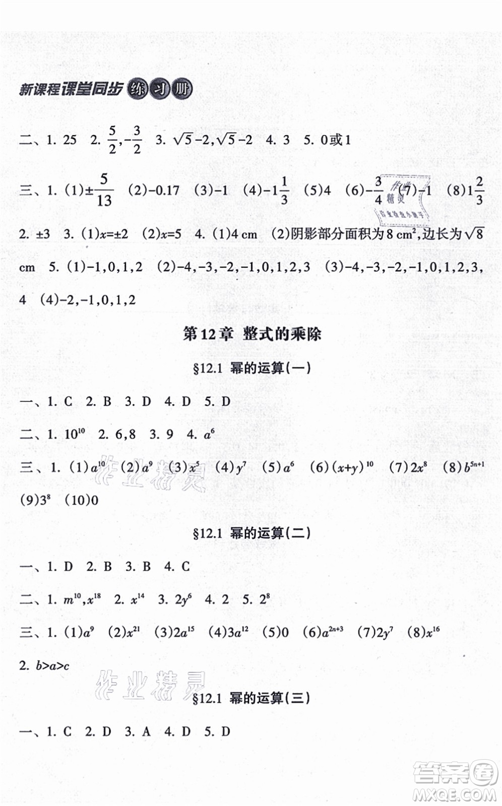 南方出版社2021新課程課堂同步練習冊八年級數學上冊華師版答案