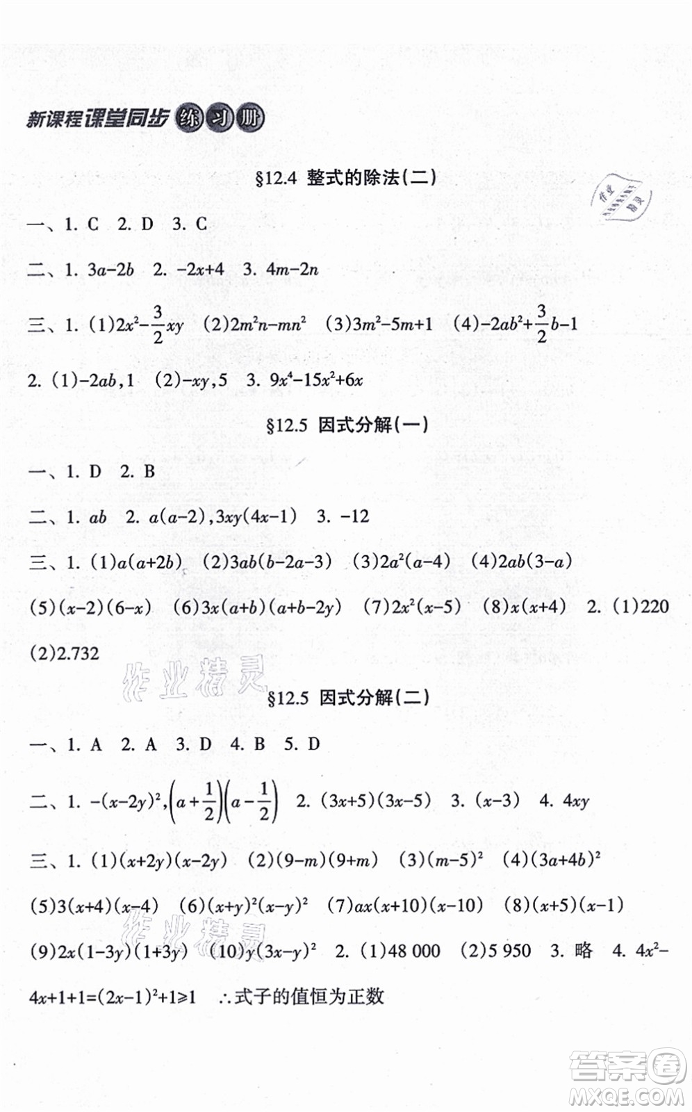 南方出版社2021新課程課堂同步練習冊八年級數學上冊華師版答案