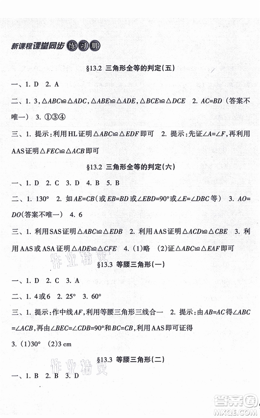 南方出版社2021新課程課堂同步練習冊八年級數學上冊華師版答案