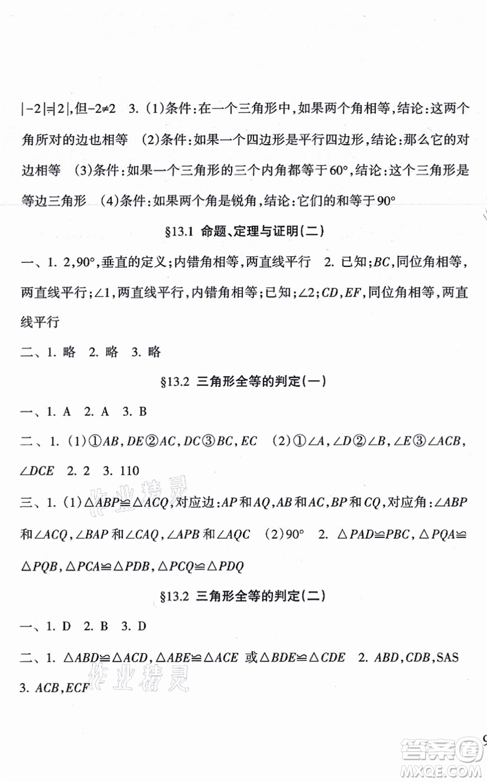 南方出版社2021新課程課堂同步練習冊八年級數學上冊華師版答案