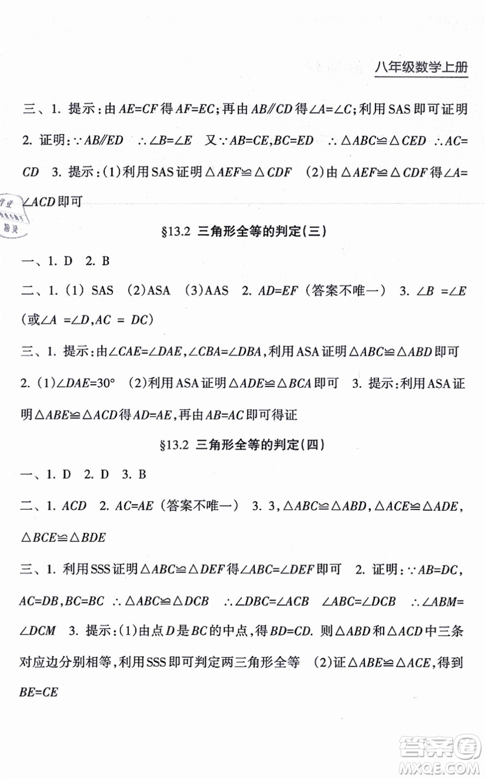 南方出版社2021新課程課堂同步練習冊八年級數學上冊華師版答案