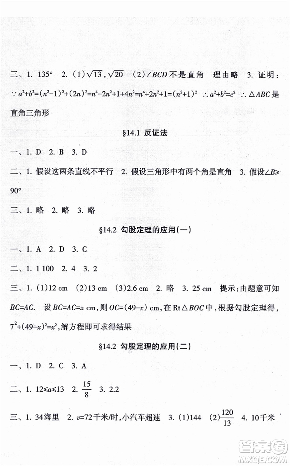 南方出版社2021新課程課堂同步練習冊八年級數學上冊華師版答案
