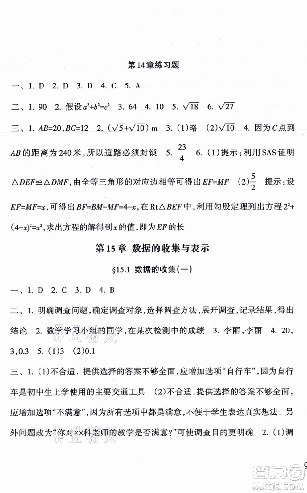 南方出版社2021新課程課堂同步練習冊八年級數學上冊華師版答案