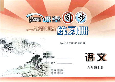南方出版社2021新課程課堂同步練習冊八年級語文上冊人教版答案