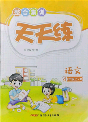 新疆青少年出版社2021整合集訓天天練四年級語文上冊人教版參考答案